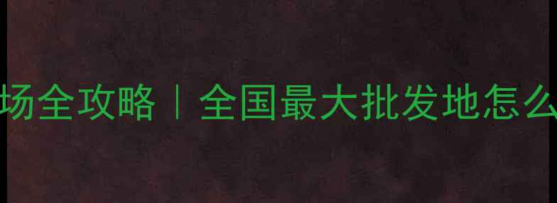 图片 🌟山东临沂木业板材市场全攻略｜全国最大批发地怎么逛？价格低到震惊！🌟