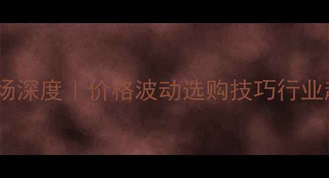 图片 🌟山东橡胶木市场深度｜价格波动选购技巧行业趋势全公开🛠️1