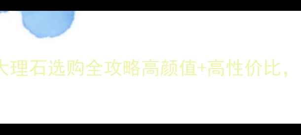 图片 🌟山水米黄大理石选购全攻略高颜值+高性价比，家居新宠！1