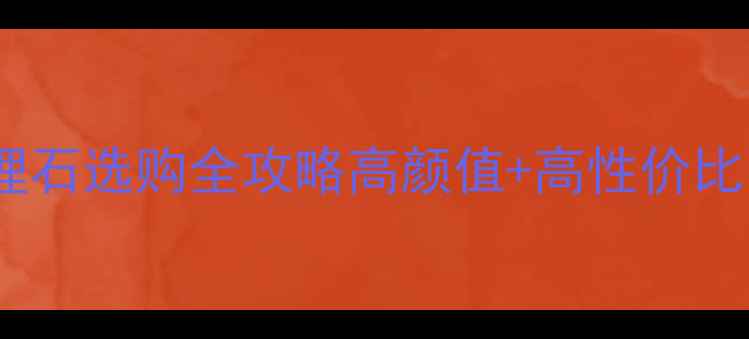图片 🌟山水米黄大理石选购全攻略高颜值+高性价比，家居新宠！2
