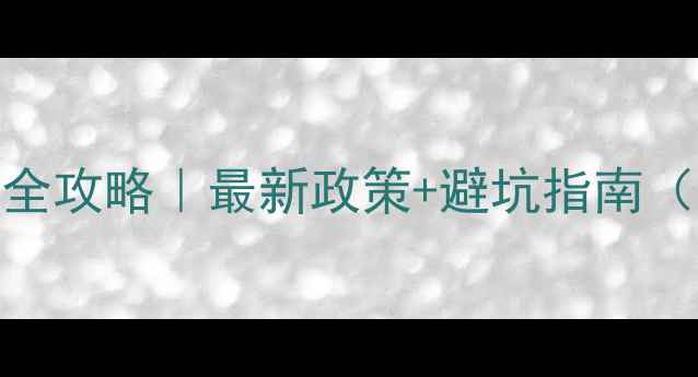 图片 🌟带胶木材出口全攻略｜最新政策+避坑指南（附文件清单）📦