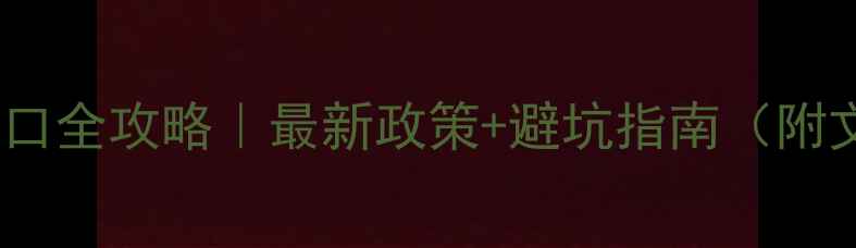 图片 🌟带胶木材出口全攻略｜最新政策+避坑指南（附文件清单）📦1