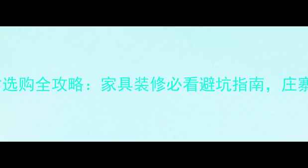 图片 🌟庄寨桐木芯板材选购全攻略：家具装修必看避坑指南，庄寨桐木的5大优势！