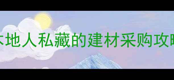 图片 🌟延安木材必看！本地人私藏的建材采购攻略，价格低到离谱！