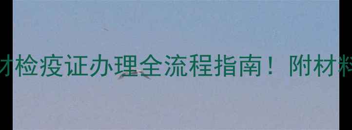 图片 🌟建材行业必看木材检疫证办理全流程指南！附材料清单+避坑攻略✅1
