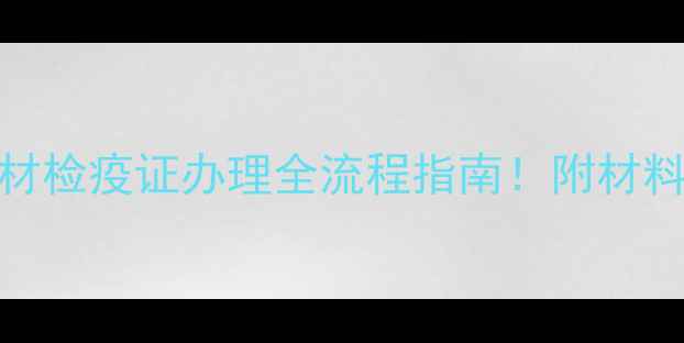 图片 🌟建材行业必看木材检疫证办理全流程指南！附材料清单+避坑攻略✅2