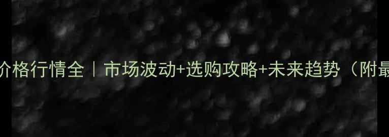 图片 🌟建筑木方价格行情全｜市场波动+选购攻略+未来趋势（附最新报价表）