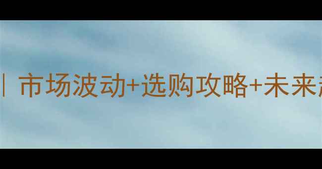 图片 🌟建筑木方价格行情全｜市场波动+选购攻略+未来趋势（附最新报价表）2