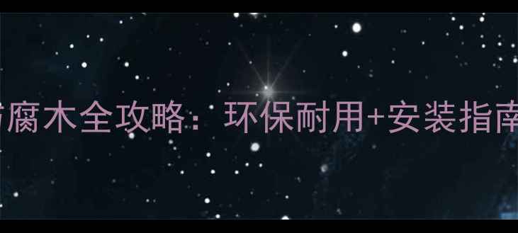 图片 🌟必看！芬兰进口防腐木全攻略：环保耐用+安装指南，这样选不踩坑🌟1