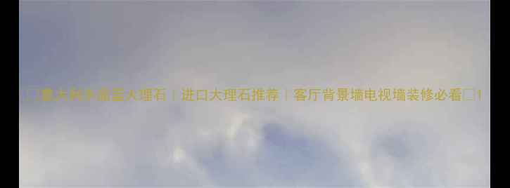 图片 🌟意大利水晶蓝大理石｜进口大理石推荐｜客厅背景墙电视墙装修必看🌟1