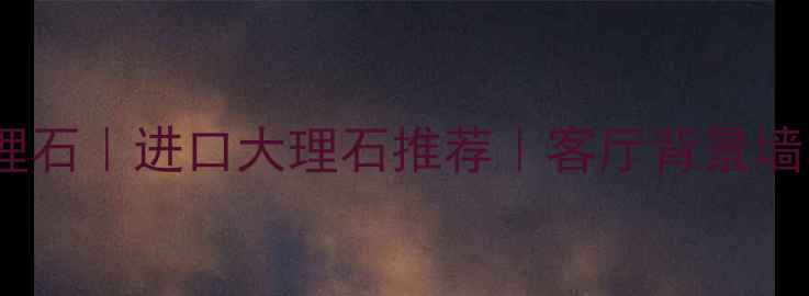 图片 🌟意大利水晶蓝大理石｜进口大理石推荐｜客厅背景墙电视墙装修必看🌟2