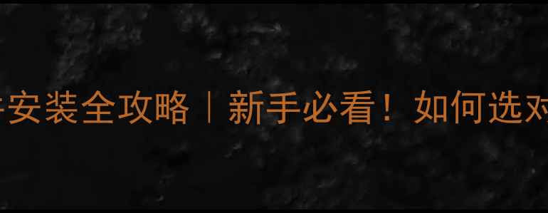 图片 🌟成品石材干挂件安装全攻略｜新手必看！如何选对装出高级感？🏠2