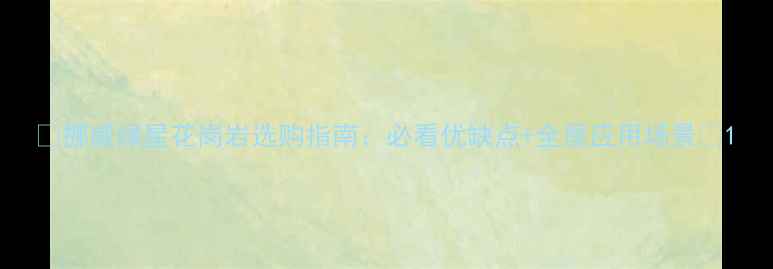 图片 🌟挪威绿星花岗岩选购指南：必看优缺点+全屋应用场景🌟1