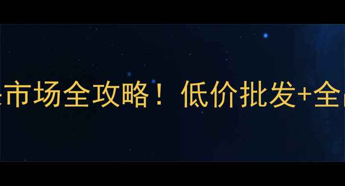 图片 🌟日照木材源头直采市场全攻略！低价批发+全品类建材采购指南🌟