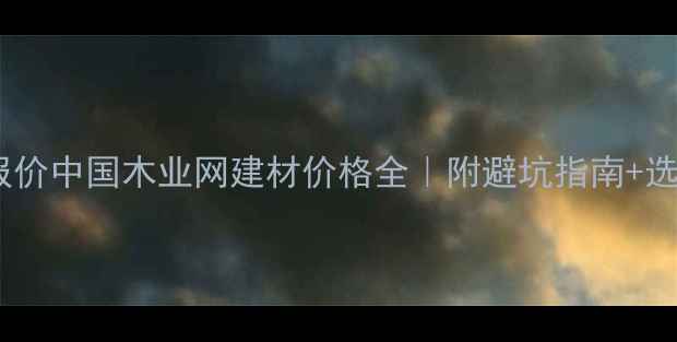 图片 🌟最新报价中国木业网建材价格全｜附避坑指南+选购技巧1