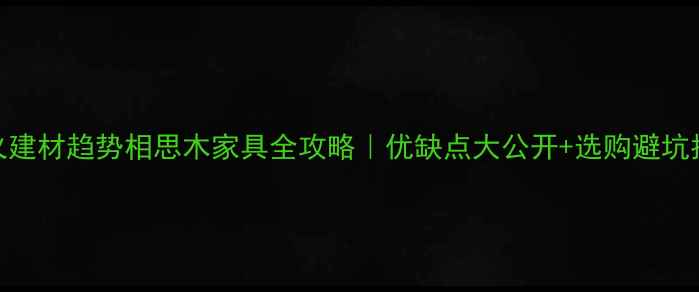 图片 🌟最火建材趋势相思木家具全攻略｜优缺点大公开+选购避坑指南🌟