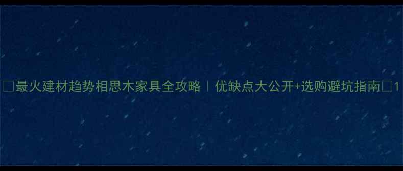 图片 🌟最火建材趋势相思木家具全攻略｜优缺点大公开+选购避坑指南🌟1