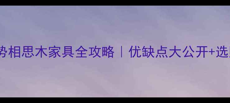 图片 🌟最火建材趋势相思木家具全攻略｜优缺点大公开+选购避坑指南🌟2