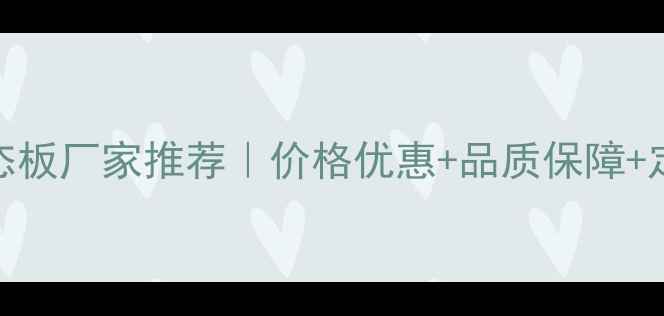 图片 🌟朔州细木工生态板厂家推荐｜价格优惠+品质保障+定制服务全攻略🌟