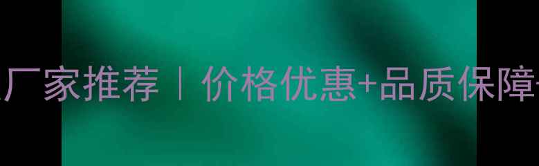 图片 🌟朔州细木工生态板厂家推荐｜价格优惠+品质保障+定制服务全攻略🌟2