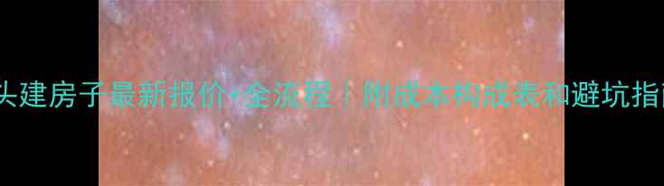 图片 🌟木头建房子最新报价+全流程｜附成本构成表和避坑指南🌟2