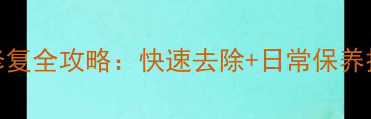 图片 🌟木家具黑色条纹修复全攻略：快速去除+日常保养技巧（附高清图解）