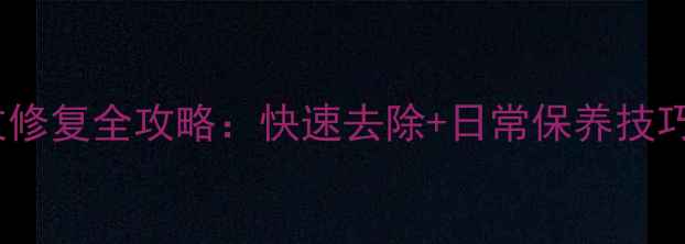 图片 🌟木家具黑色条纹修复全攻略：快速去除+日常保养技巧（附高清图解）1