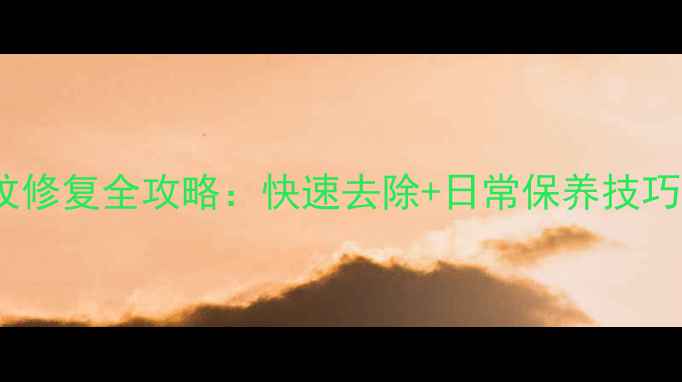 图片 🌟木家具黑色条纹修复全攻略：快速去除+日常保养技巧（附高清图解）2