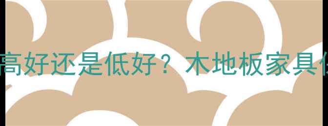 图片 🌟木材含油量高好还是低好？木地板家具保养全攻略🌟1