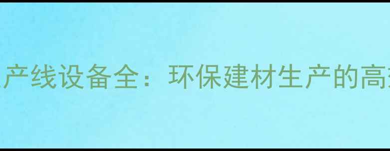 图片 🌟木材纤维生产线设备全：环保建材生产的高效解决方案🌟