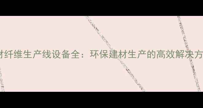 图片 🌟木材纤维生产线设备全：环保建材生产的高效解决方案🌟1