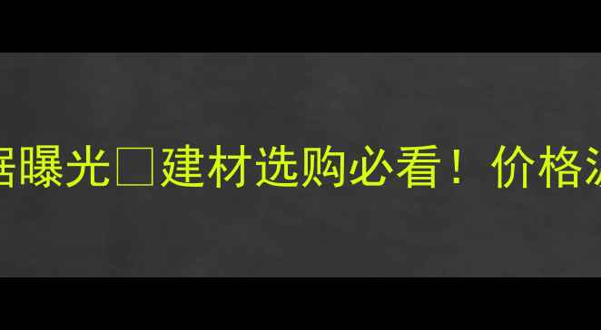图片 🌟木材资源最新数据曝光📊建材选购必看！价格波动+环保趋势全💡1
