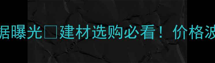图片 🌟木材资源最新数据曝光📊建材选购必看！价格波动+环保趋势全💡2