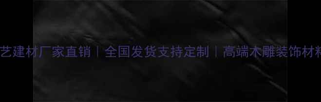 图片 🌟木雕工艺建材厂家直销｜全国发货支持定制｜高端木雕装饰材料批发🌟2