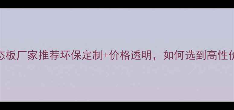 图片 🌟杨木生态板厂家推荐环保定制+价格透明，如何选到高性价比板材？