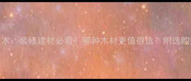 图片 🌟松木VS原木：装修建材必看！哪种木材更值得选？附选购避坑指南🌟