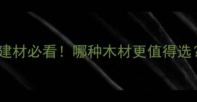 图片 🌟松木VS原木：装修建材必看！哪种木材更值得选？附选购避坑指南🌟2