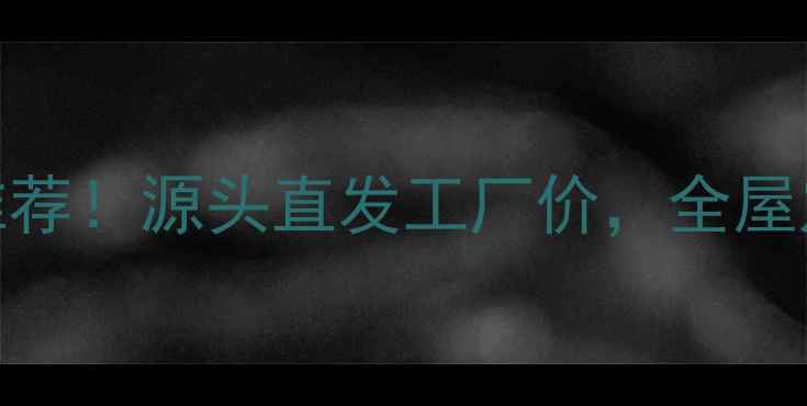 图片 🌟桐木板材批发爆款推荐！源头直发工厂价，全屋定制选桐木必看指南🔧