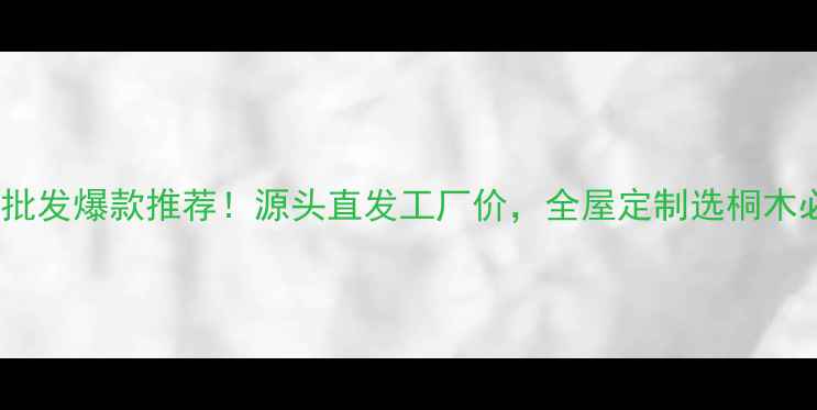 图片 🌟桐木板材批发爆款推荐！源头直发工厂价，全屋定制选桐木必看指南🔧2
