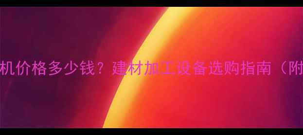 图片 🌟桑枝粉碎机价格多少钱？建材加工设备选购指南（附详细报价）