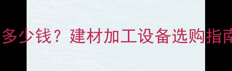 图片 🌟桑枝粉碎机价格多少钱？建材加工设备选购指南（附详细报价）1