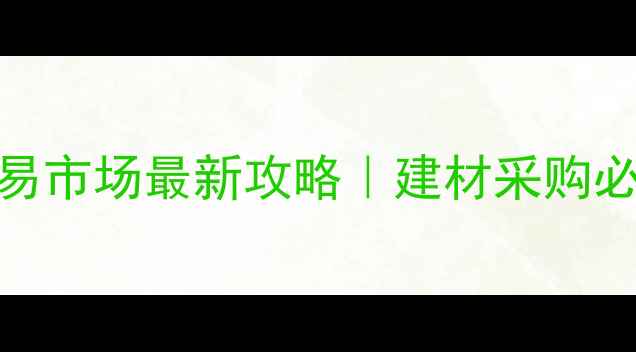 图片 🌟江西木材交易市场最新攻略｜建材采购必看避坑指南🌟