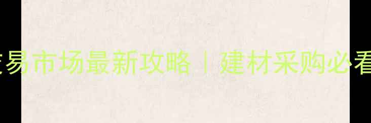 图片 🌟江西木材交易市场最新攻略｜建材采购必看避坑指南🌟2