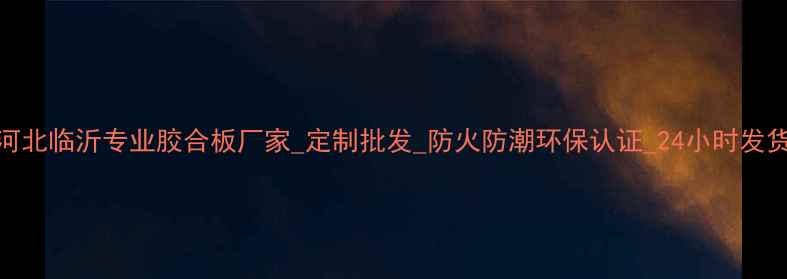 图片 🌟河北临沂专业胶合板厂家_定制批发_防火防潮环保认证_24小时发货🌟