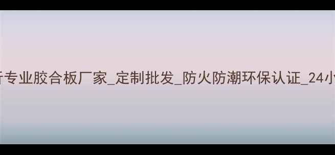 图片 🌟河北临沂专业胶合板厂家_定制批发_防火防潮环保认证_24小时发货🌟1