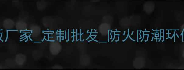 图片 🌟河北临沂专业胶合板厂家_定制批发_防火防潮环保认证_24小时发货🌟2