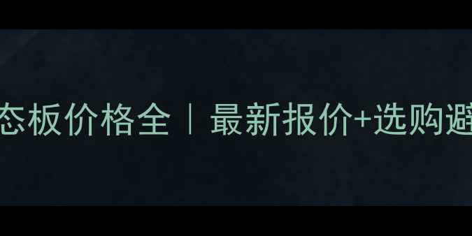 图片 🌟河南生态板价格全｜最新报价+选购避坑指南🌟