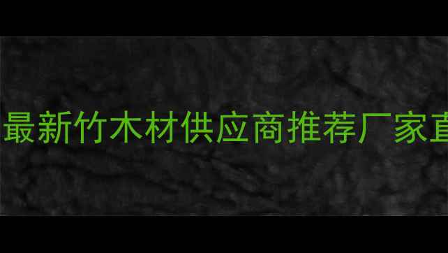 图片 🌟湖南圆木批发价格最新竹木材供应商推荐厂家直供湖南建材市场🌟1