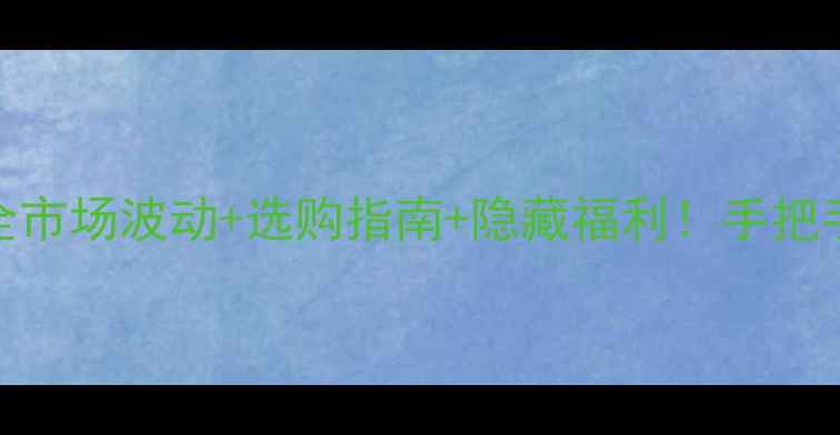 图片 🌟灰乳木木材价格全市场波动+选购指南+隐藏福利！手把手教你省下万元预算