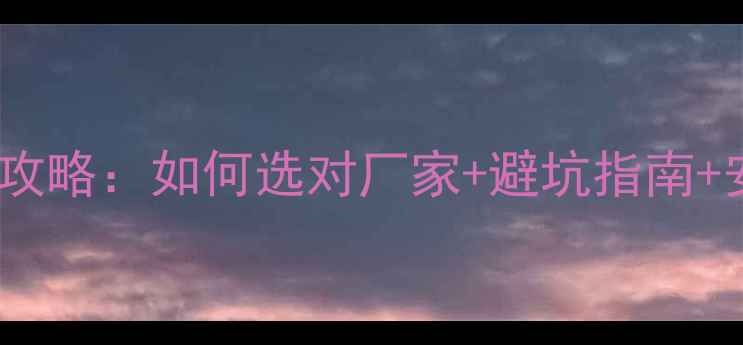 图片 🌟生态木格栅吊顶选购全攻略：如何选对厂家+避坑指南+安装步骤（附品牌推荐）1